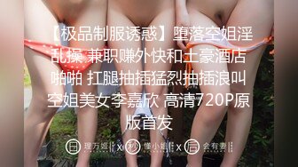 【极品制服诱惑】堕落空姐淫乱操 兼职赚外快和土豪酒店啪啪 扛腿抽插猛烈抽插浪叫空姐美女李嘉欣 高清720P原版首发