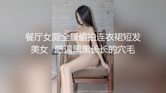 餐厅女厕全景偷拍连衣裙短发美女⭐肥逼黑黑长长的穴毛