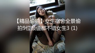 【精品偷拍】女生宿舍全景偷拍9位颜值都不错女生3 (1)