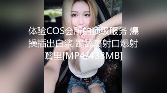 体验COS会所的顶级服务 爆操插出白浆 跪舔裹射口爆射嘴里[MP4/438MB]