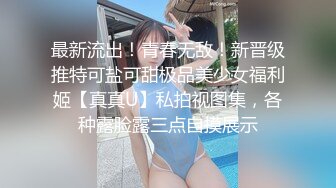 最新流出！青春无敌！新晋级推特可盐可甜极品美少女福利姬【真真U】私拍视图集，各种露脸露三点自摸展示