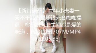 【新片速遞】 中年小夫妻一天不干活直播赚钱无套啪啪操逼，客厅厨房卫生间都是爱的味道，直接口爆[707M/MP4/01:05:33]