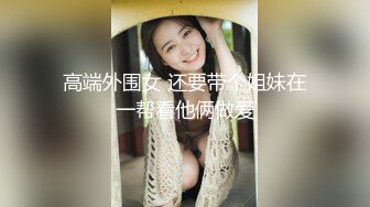 大神步行街夜市尾随 抄底一对闷骚小美女肉丝配豹纹内..性感骚丁弯腰真想摸一把