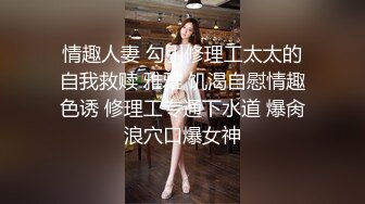 ★☆《极品反差淫妻》★☆价值千元顶级山东绿帽癖NTR淫乱夫妇【小气质】私拍，诚邀各界实力单男3P露出相当火爆完整 (8)