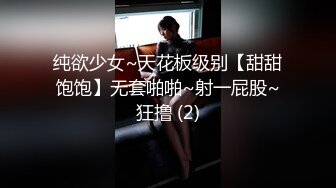 纯欲少女~天花板级别【甜甜饱饱】无套啪啪~射一屁股~狂撸 (2)