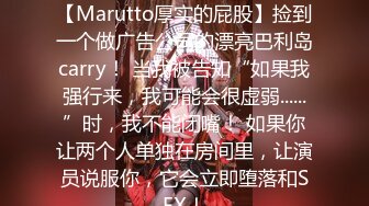 认真的南帕，第一枪。 1771【Marutto厚实的屁股】捡到一个做广告公司的漂亮巴利岛carry！ 当我被告知“如果我强行来，我可能会很虚弱......”时，我不能闭嘴！ 如果你让两个人单独在房间里，让演员说服你，它会立即堕落和SEX！