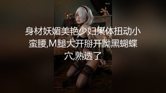 身材妖媚美艳少妇果体扭动小蛮腰,M腿大开掰开黝黑蝴蝶穴,熟透了