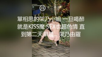 單相思的架乃小姐 一旦喝醉就是KISS魔 SEX也超色情 直到第二天早晨... 架乃由羅