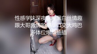 性感学妹深夜露脸黑白丝情趣跟大哥激情啪啪，口交大鸡巴多体位爆草抽插