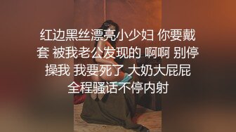 红边黑丝漂亮小少妇 你要戴套 被我老公发现的 啊啊 别停 操我 我要死了 大奶大屁屁 全程骚话不停内射