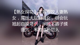 【熟女探花】老哥专攻人妻熟女，黑丝大屁股骚女，很会玩翘起自摸勾引，半脱下裤子揉骚穴，半蹲姿势后入