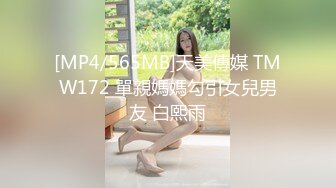 [MP4/565MB]天美傳媒 TMW172 單親媽媽勾引女兒男友 白熙雨