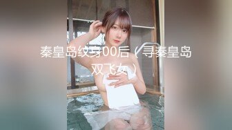 秦皇岛纹身00后（寻秦皇岛双飞女）