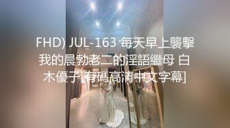 FHD) JUL-163 每天早上襲擊我的晨勃老二的淫語繼母 白木優子[有碼高清中文字幕]