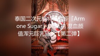 泰国二次元模特福利姬「Armone Sugar」OF私拍 混血颜值浑元巨乳骚货【第二弹】