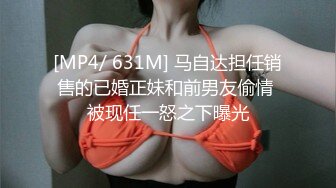 [MP4/ 631M] 马自达担任销售的已婚正妹和前男友偷情 被现任一怒之下曝光