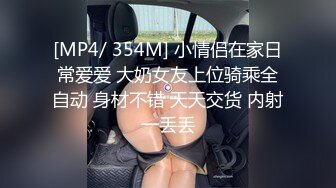 [MP4/ 354M] 小情侣在家日常爱爱 大奶女友上位骑乘全自动 身材不错 天天交货 内射一丢丢