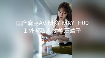 国产麻豆AV MKY MKYTH001 外派私人教学 夏晴子