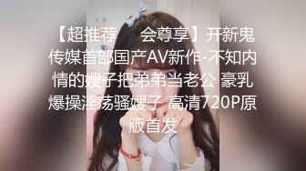 【超推荐❤️会尊享】开新鬼传媒首部国产AV新作-不知内情的嫂子把弟弟当老公 豪乳爆操淫荡骚嫂子 高清720P原版首发