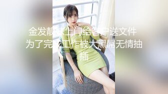 金发靓妹上门给客户送文件 为了完成工作被大黑屌无情抽插