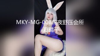 MKY-MG-008深夜舒压会所-夏晴子