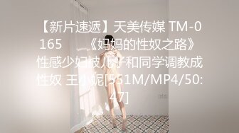 【新片速遞】天美传媒 TM-0165 ❤️《妈妈的性奴之路》性感少妇被儿子和同学调教成性奴 王小妮[551M/MP4/50:47]