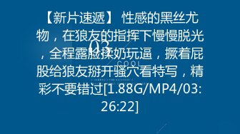 【新片速遞】 性感的黑丝尤物，在狼友的指挥下慢慢脱光，全程露脸揉奶玩逼，撅着屁股给狼友掰开骚穴看特写，精彩不要错过[1.88G/MP4/03:26:22]