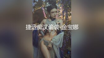 捷运痴汉偷袭-金宝娜