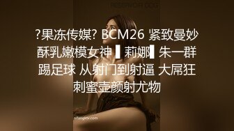 ?果冻传媒? BCM26 紧致曼妙酥乳嫩模女神 ▌莉娜▌朱一群踢足球 从射门到射逼 大屌狂刺蜜壶颜射尤物