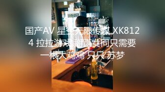 国产AV 星空无限传媒 XK8124 拉拉游戏 掰直女同只需要一根大鸡鸡 只只 苏梦