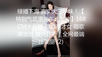 绿播下海 真实大三学妹！【特别气质漂亮东北女神】168CM大长腿 播音系才女 唱歌弹吉他 意外好听！全网最端庄美丽 (2)