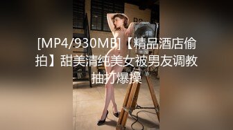 [MP4/930MB]【精品酒店偷拍】甜美清纯美女被男友调教抽打爆操