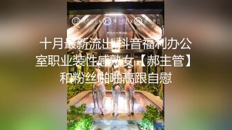 《精品㊙️泄密》个人云盘被盗某大学身材纤细小腹平坦清纯派反差妹与四眼男友做爱自拍视图流出人不可貌相妹子真骚