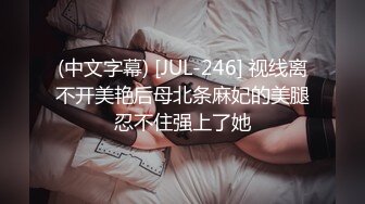 (中文字幕) [JUL-246] 视线离不开美艳后母北条麻妃的美腿忍不住强上了她