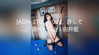 [ADN-270] あなた、許して…。 濡れた再会3 向井藍