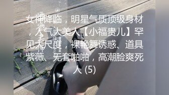 女神降临，明星气质顶级身材，人气大美人【小福贵儿】罕见大尺度，裸艳舞诱惑、道具紫薇、无套啪啪，高潮脸爽死人 (5)