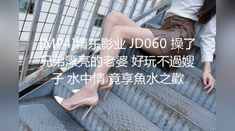 [MP4]精东影业 JD060 操了兄弟漂亮的老婆 好玩不過嫂子 水中情 竟享魚水之歡