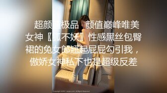 ✿超颜值极品✿颜值巅峰唯美女神〖狐不妖〗性感黑丝包臀裙的兔女郎翘起屁屁勾引我，傲娇女神私下也是超级反差