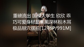 重磅流出 国模大学生 欣欣 乖巧可爱身材超美黑深林粉木耳极品掰穴摆拍[1246P/991M]