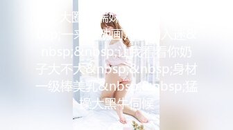 170大圈高端妹子&nbsp;&nbsp;一来看动画片看的入迷&nbsp;&nbsp;让我看看你奶子大不大&nbsp;&nbsp;身材一级棒美乳&nbsp;&nbsp;猛操大黑牛伺候