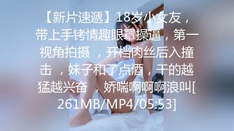 【新片速遞】18岁小女友，带上手铐情趣眼罩操逼，第一视角拍摄 ，开档肉丝后入撞击 ，妹子和了点酒，干的越猛越兴奋 ，娇喘啊啊啊浪叫[261MB/MP4/05:53]