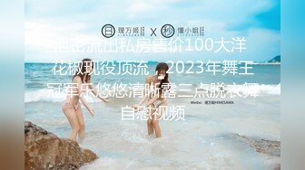 泄密流出私房售价100大洋 花椒现役顶流，2023年舞王冠军乐悠悠清晰露三点脱衣舞自慰视频