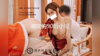 潮吹的90后小妞