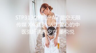 STP31309 国产AV 星空无限传媒 XKG156 人面兽心的中医强奸清纯少女 董悦悦