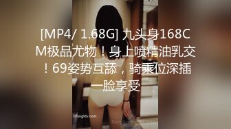 [MP4/ 1.68G] 九头身168CM极品尤物！身上喷精油乳交！69姿势互舔，骑乘位深插一脸享受