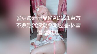 爱豆最新出品MAD021東方不败浮沉浪潮今朝逍遥-林雪漫 倪哇哇