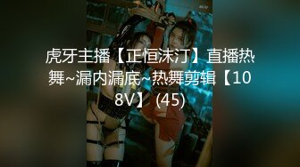 虎牙主播【正恒沫汀】直播热舞~漏内漏底~热舞剪辑【108V】 (45)