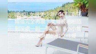 [男姫] 女裝美少年FGO阿斯托爾福完全再現！美臀被啪啪插到深處一顫一顫高潮！小小隻角色扮演男姫的肛交性愛