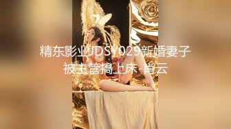 精东影业JDSY029新婚妻子被主管搞上床-肖云