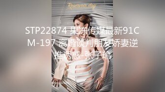 STP22874 果冻传媒最新91CM-197 离婚谈判朋友娇妻逆推诱惑-张子瑜